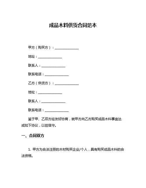 成品木料供货合同范本