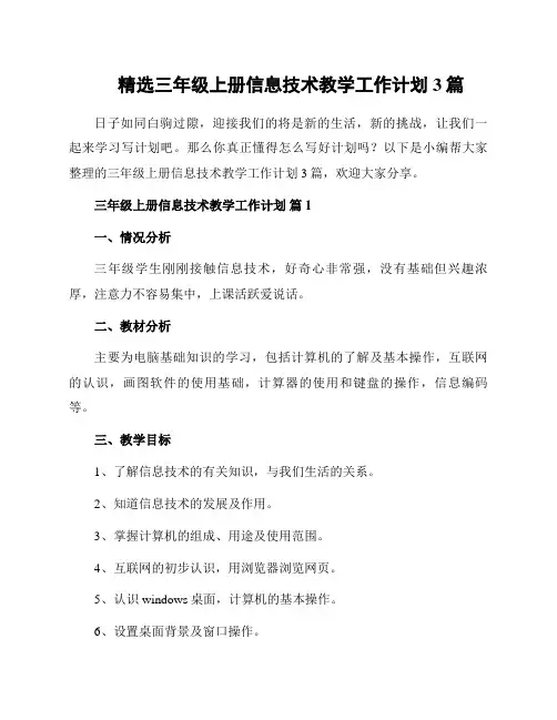 精选三年级上册信息技术教学工作计划3篇