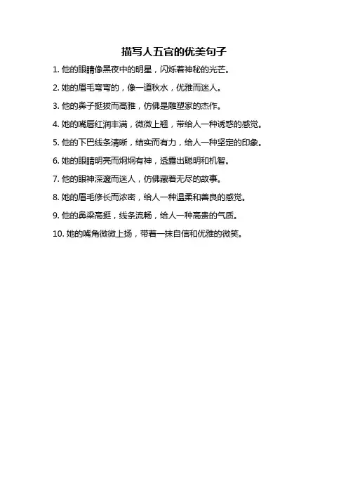 描写人五官的优美句子