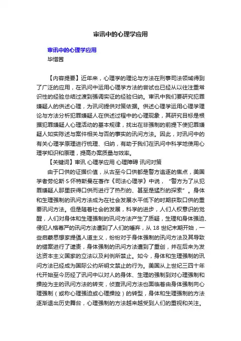 审讯中的心理学应用