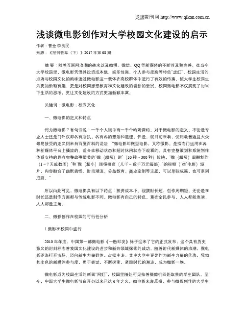 浅谈微电影创作对大学校园文化建设的启示