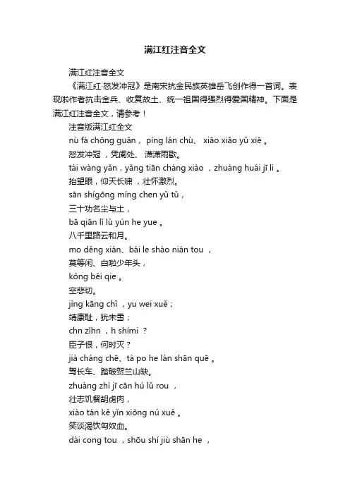 满江红注音全文