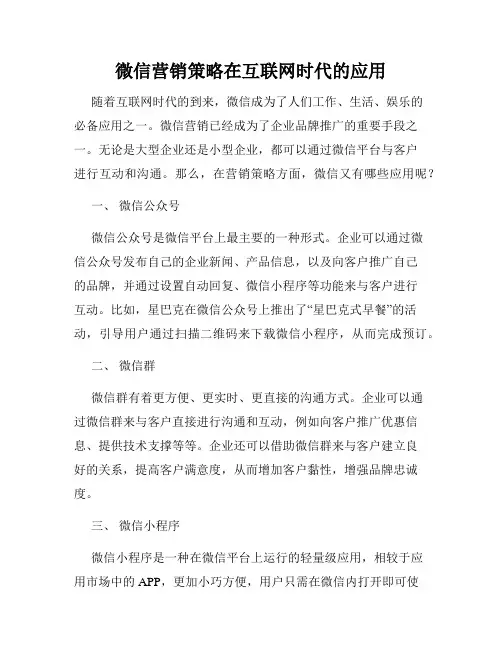 微信营销策略在互联网时代的应用