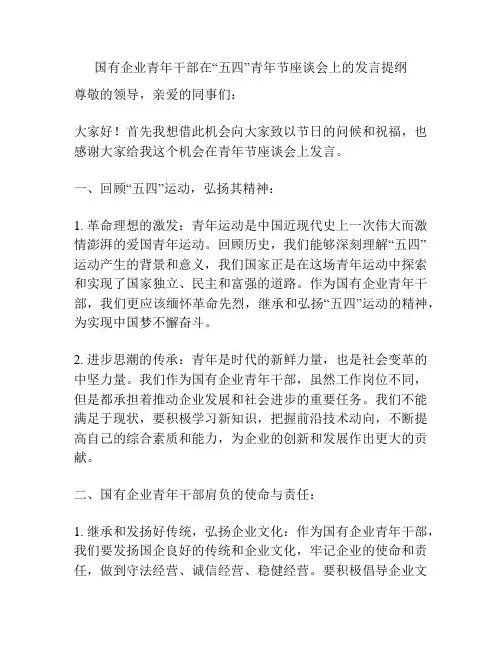国有企业青年干部在“五四”青年节座谈会上的发言提纲