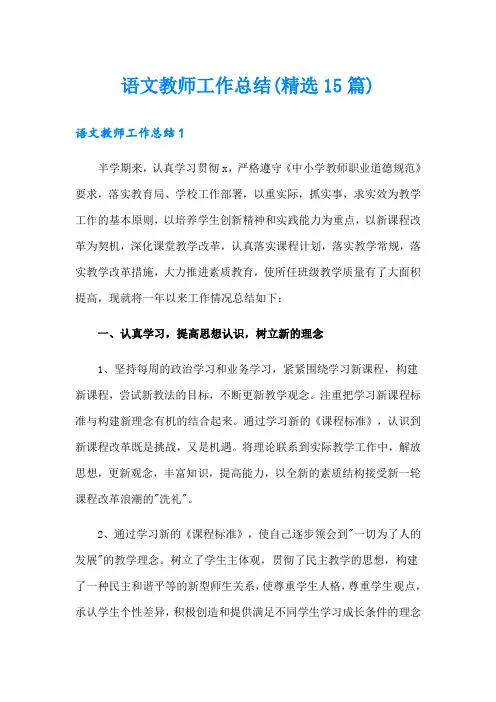 语文教师工作总结(精选15篇)