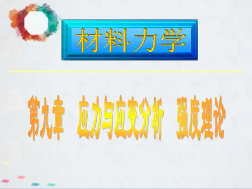 材料力学课件(路桥)第9章应力和应变分析 强度理论(2)