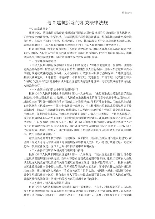 违章建筑拆除的相关法律法规
