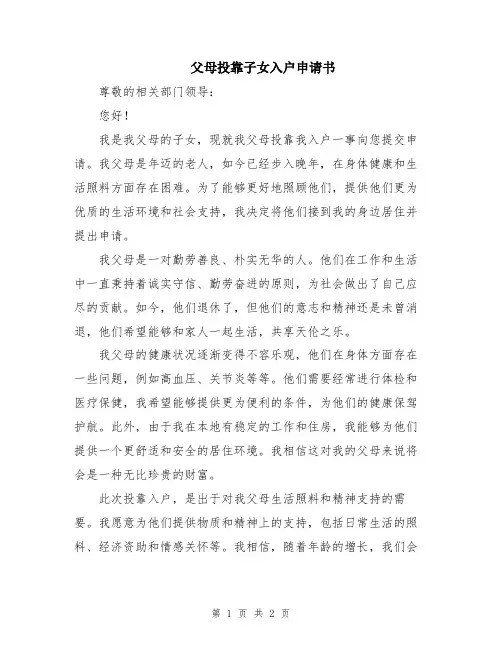 父母投靠子女入户申请书