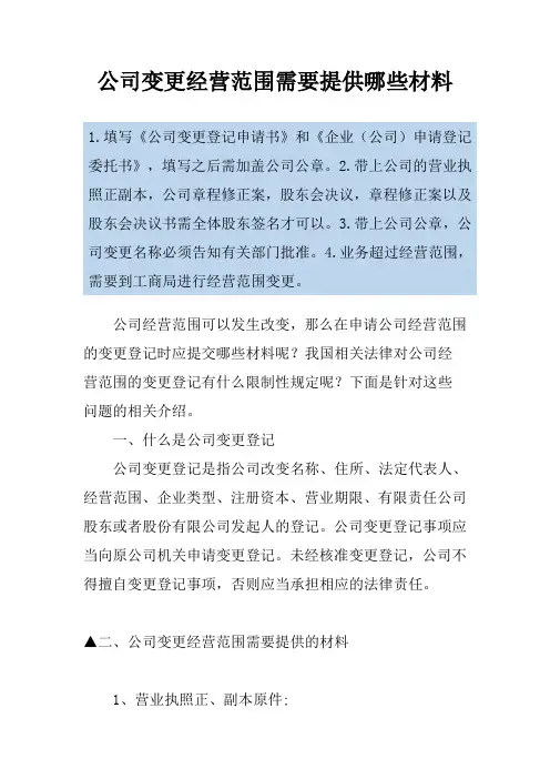 公司变更经营范围需要提供哪些材料