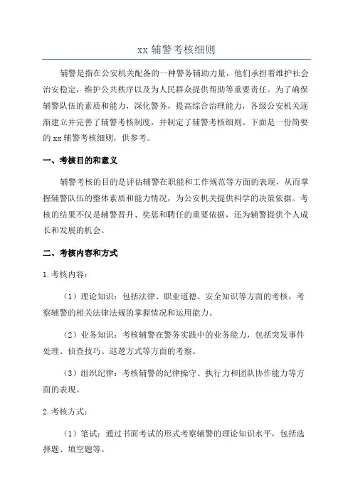 xx辅警考核细则