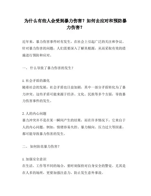 为什么有些人会受到暴力伤害？如何去应对和预防暴力伤害？