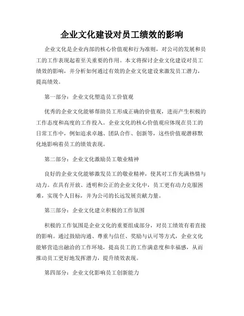 企业文化建设对员工绩效的影响