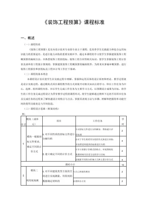 《装饰工程预算》课程标准