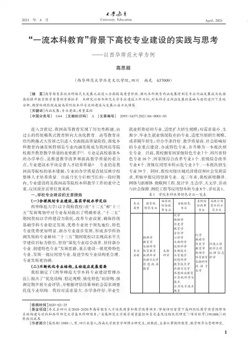 “一流本科教育”背景下高校专业建设的实践与思考——以西华师范大学为例