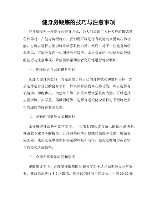 健身房锻炼的技巧与注意事项