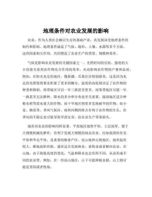 地理条件对农业发展的影响