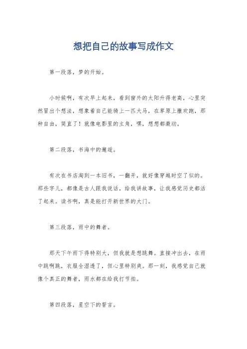 想把自己的故事写成作文
