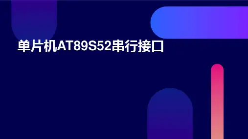 单片机AT89S52串行接口