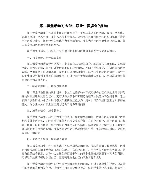 第二课堂活动对大学生职业生涯规划的影响