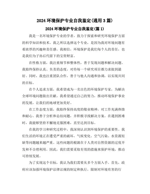 2024环境保护专业自我鉴定(通用3篇)