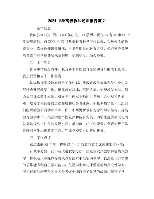 2024中学高级教师述职报告范文