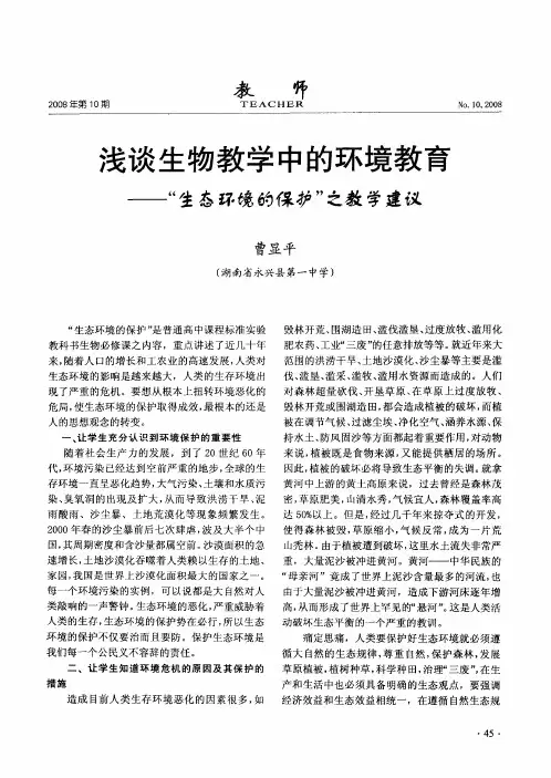 浅谈生物教学中的环境教育——“生态环境的保护”之教学建议