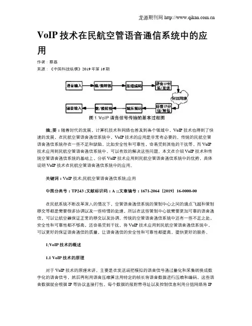 VoIP技术在民航空管语音通信系统中的应用