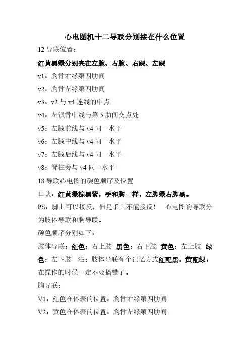 心电图机十二导联分别接在什么地位