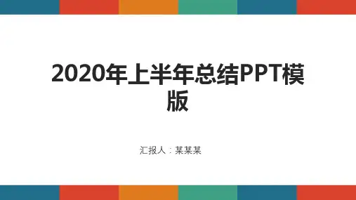 2020年上半年总结PPT模版