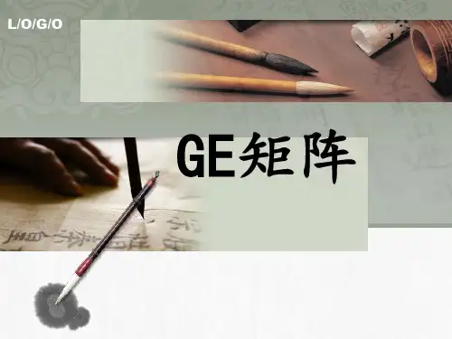 GE矩阵