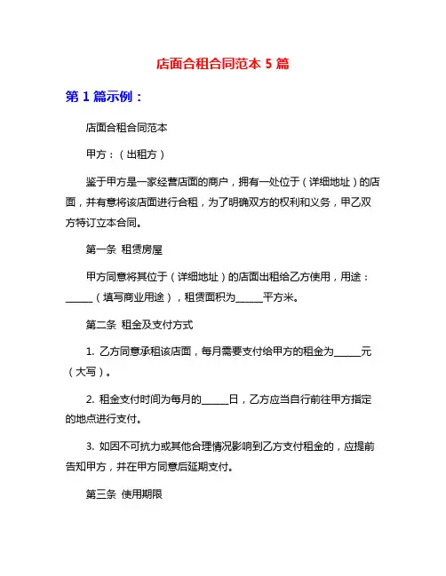 店面合租合同范本5篇
