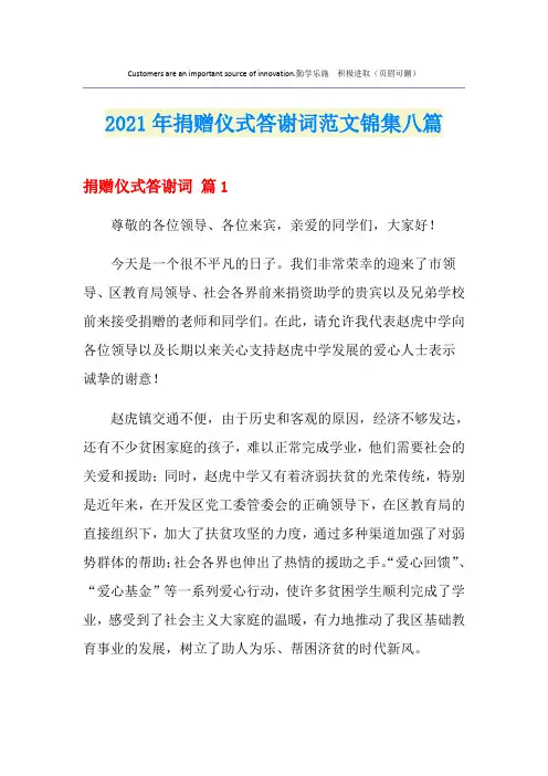 2021年捐赠仪式答谢词范文锦集八篇
