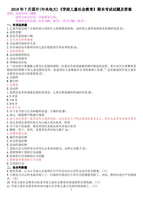2019年7月国开(中央电大)专科《学前儿童社会教育》期末考试试题及答案