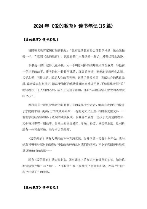 2024年《爱的教育》读书笔记(15篇)_5