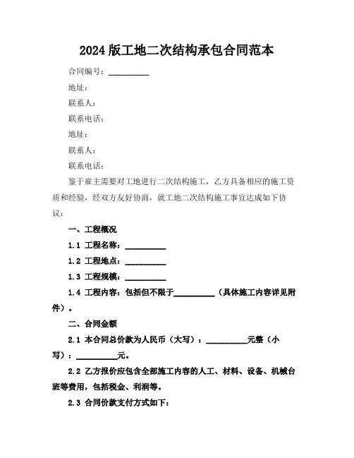 2024版工地二次结构承包合同范本