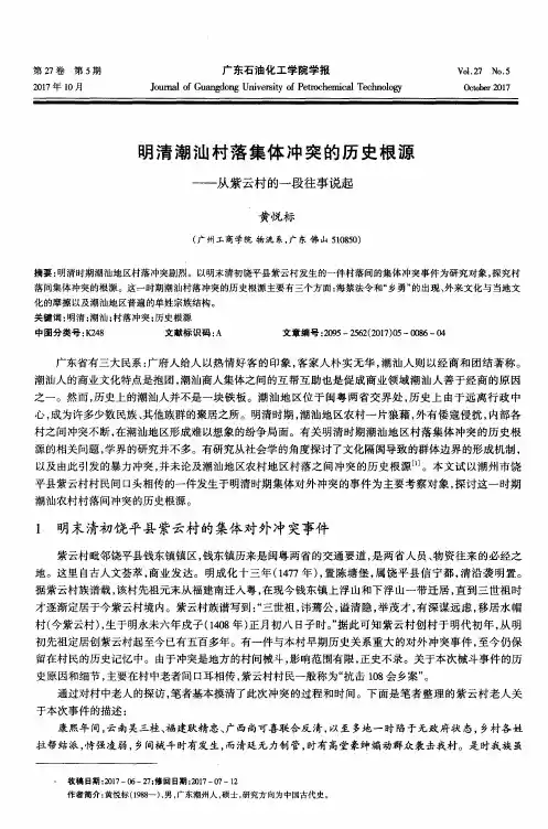 明清潮汕村落集体冲突的历史根源——从紫云村的一段往事说起