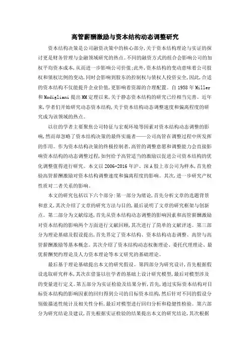 高管薪酬激励与资本结构动态调整研究