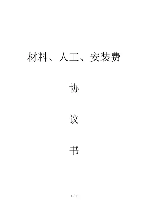 路缘石材料人工安装费协议合同书