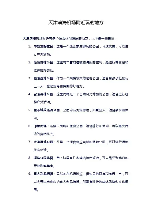 天津滨海机场附近玩的地方