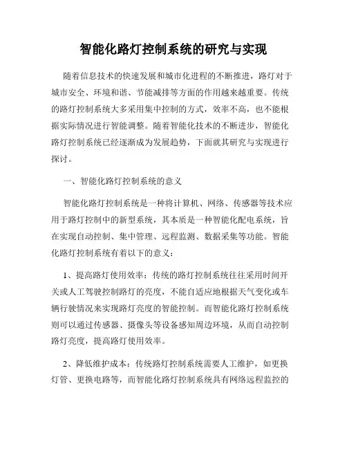 智能化路灯控制系统的研究与实现