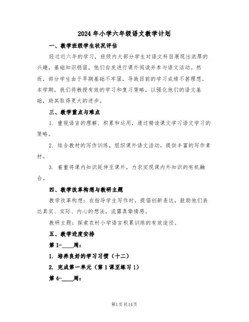 2024年小学六年级语文教学计划（六篇）