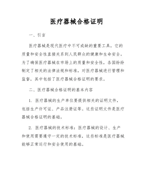 医疗器械合格证明