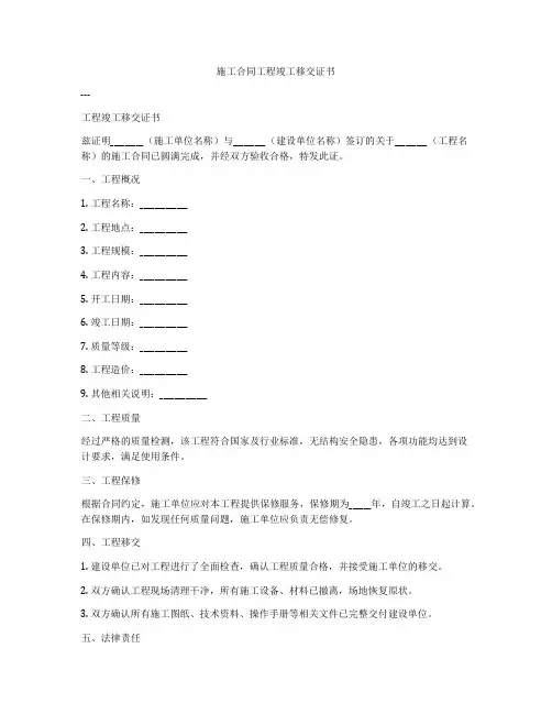 施工合同工程竣工移交证书