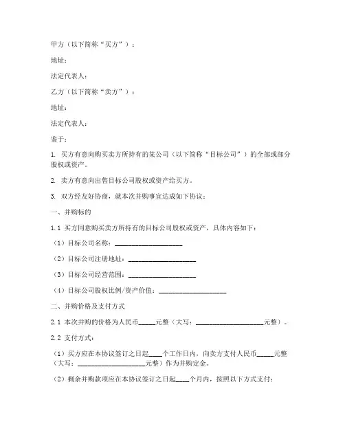 并购双方谈判协议书模板
