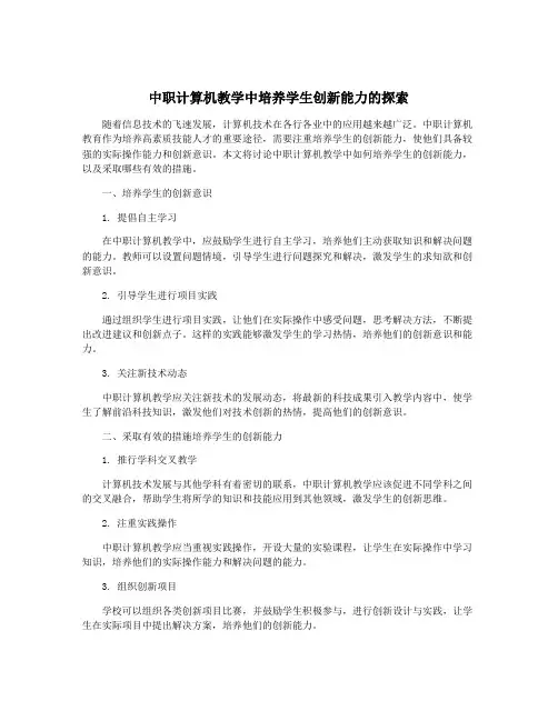 中职计算机教学中培养学生创新能力的探索