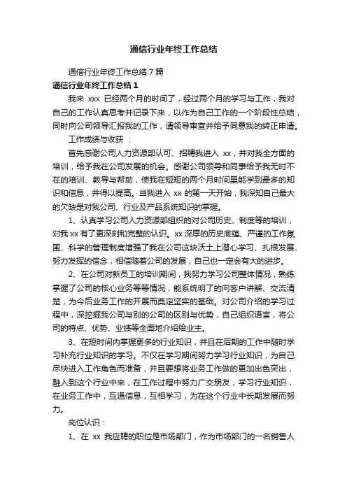 通信行业年终工作总结7篇