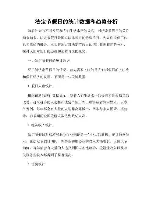 法定节假日的统计数据和趋势分析