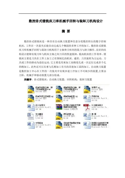 数控卧式镗铣床刀库机械手回转与装卸刀机构毕业设计