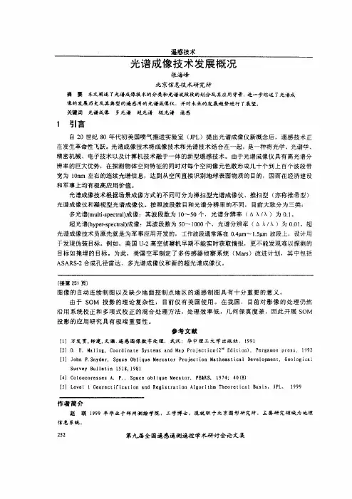 光谱成像技术发展概况