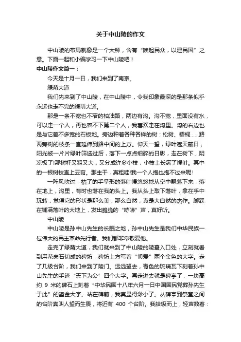 关于中山陵的作文